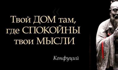 Цитаты Конфуция