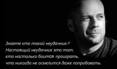 Умные мысли великих и известных