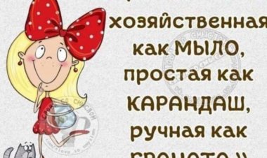С юмором о жизни