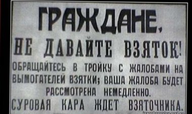 Как брали взятки при Сталине