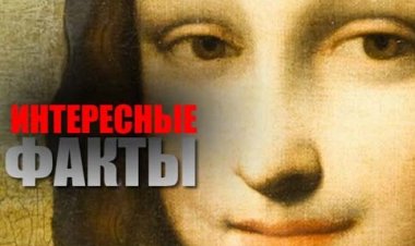  Подборка интересных фактов, которых вы возможно не знали 