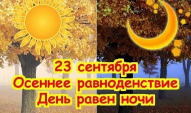 23 сентября: осеннее равноденствие и день рождения жевательной резинки