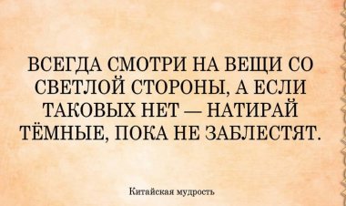 Жизненные  фразы