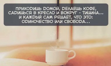 С утра – кофе и умные мысли