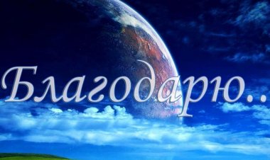 Тотальная Благодарность: волшебная техника, меняющая жизнь