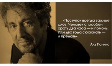 Аль Пачино: «Мне нужен один пассажир, с которым я доеду до конечной»