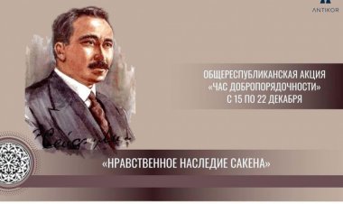 В ВКО проведен час добропорядочности: «Нравственное наследие Сакена»