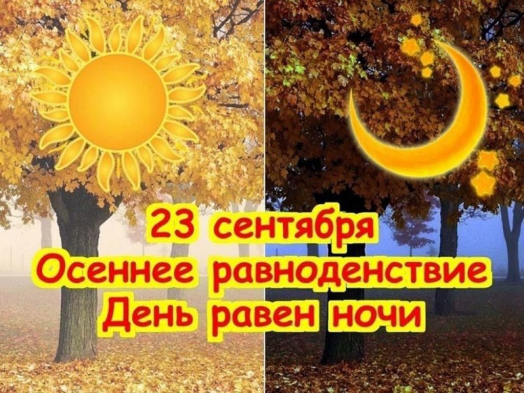 23 сентября: осеннее равноденствие и день рождения жевательной резинки