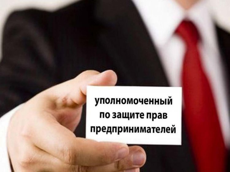 Есть кому защитить права предпринимателей в Семее