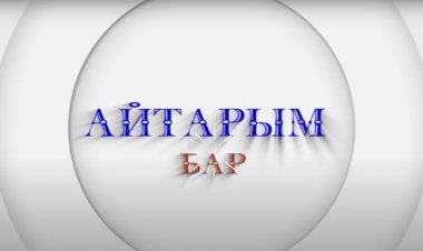 Айтарым Бар 10 11 2022