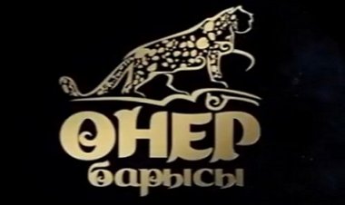 Өнер барысы 26 05 2022