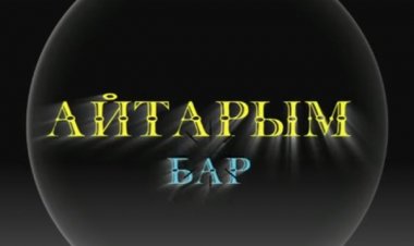 Айтарым Бар 03 08 2022
