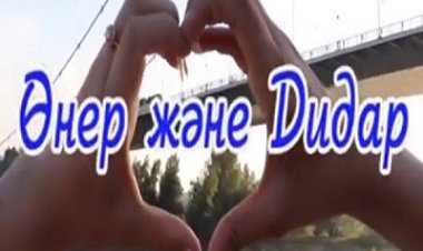Өнер және Дидар 6 08 2022