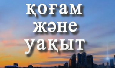 Қоғам және уақыт 05 10 2022